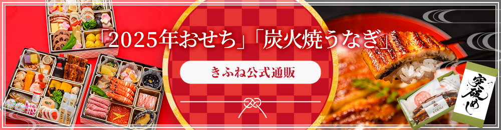 日本料理きふね通販サイト おせち料理